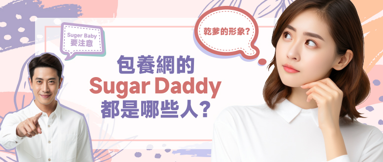 【包養網的Sugar Daddy都是哪些人？】